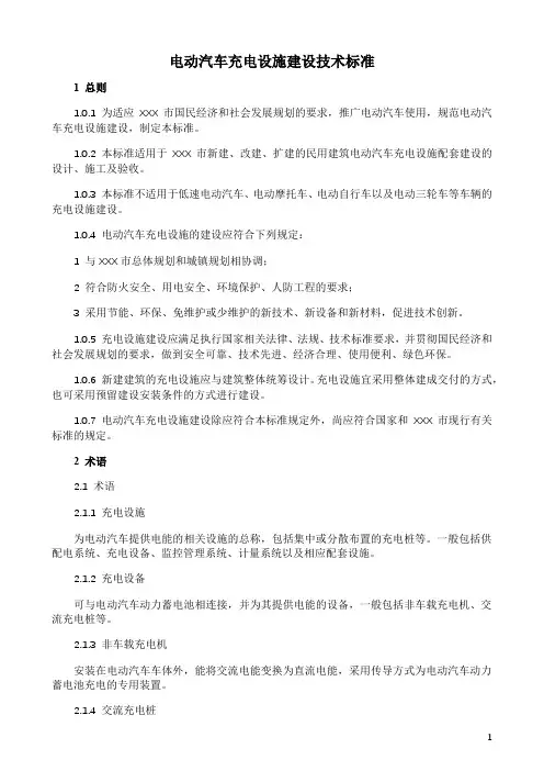 电动汽车充电设施建设技术标准