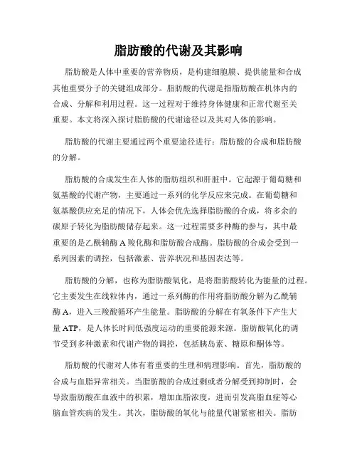 脂肪酸的代谢及其影响