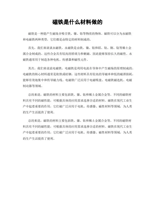 磁铁是什么材料做的