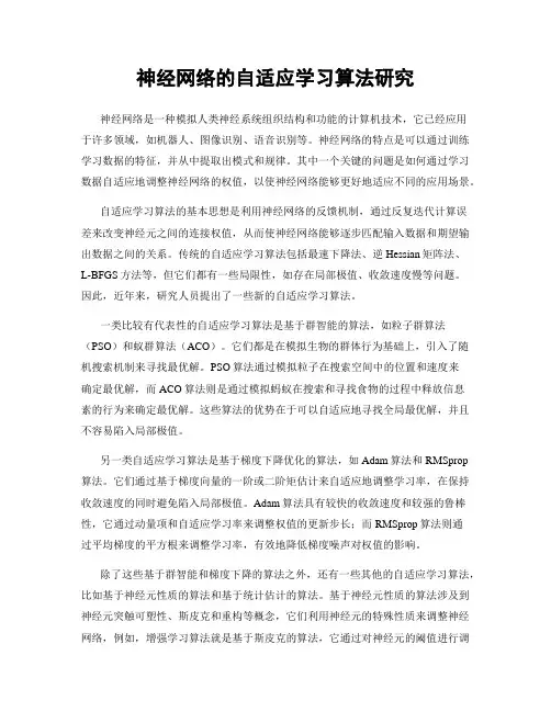 神经网络的自适应学习算法研究