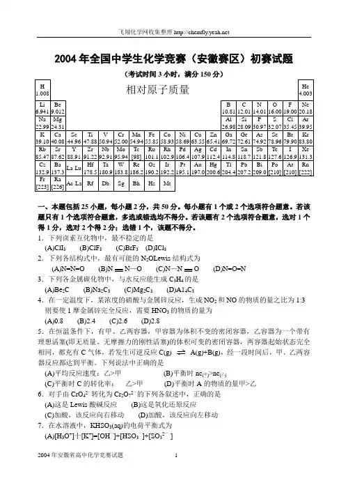 2004年全国中学生化学竞赛(安徽赛区)初赛试题及答案