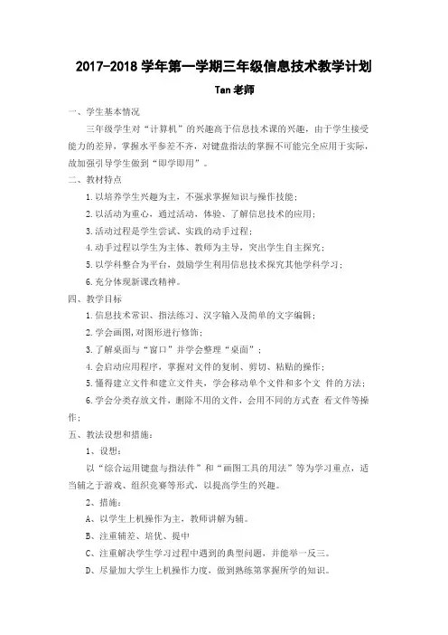 2017年小学三年级信息技术教学计划