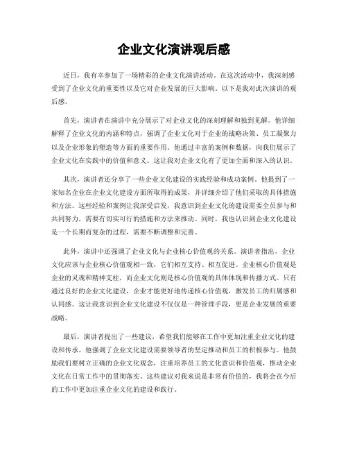 企业文化演讲观后感