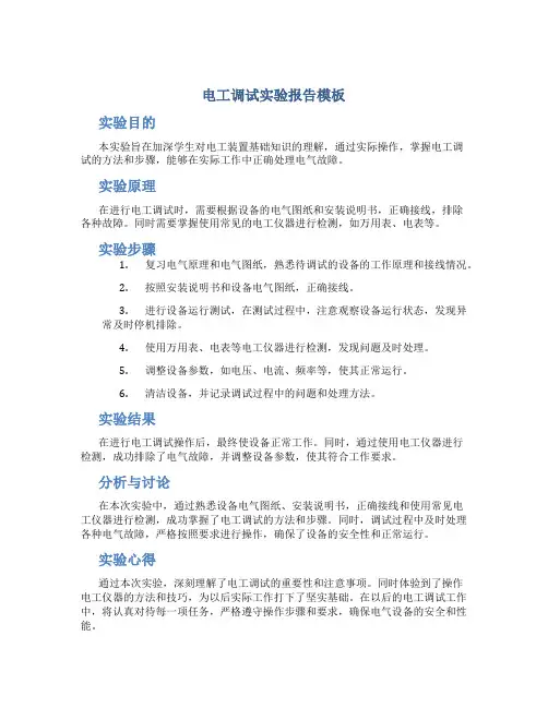 电工调试实验报告模板
