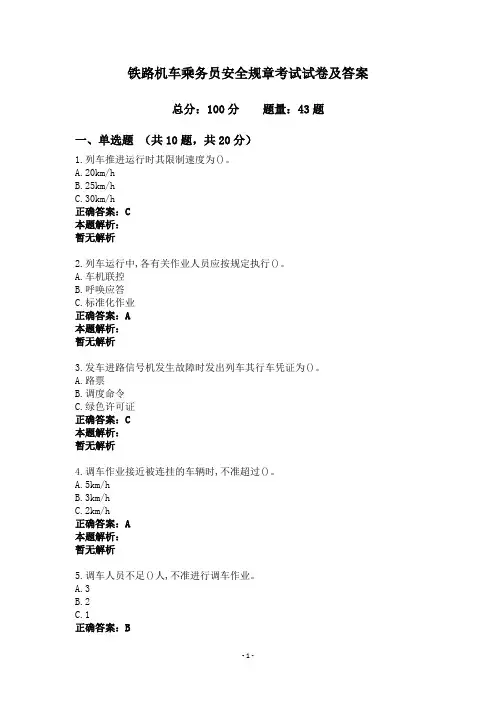 铁路机车乘务员安全规章考试试卷及答案