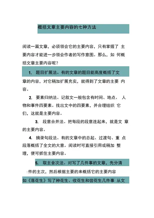 概括文章主要内容的七种方法