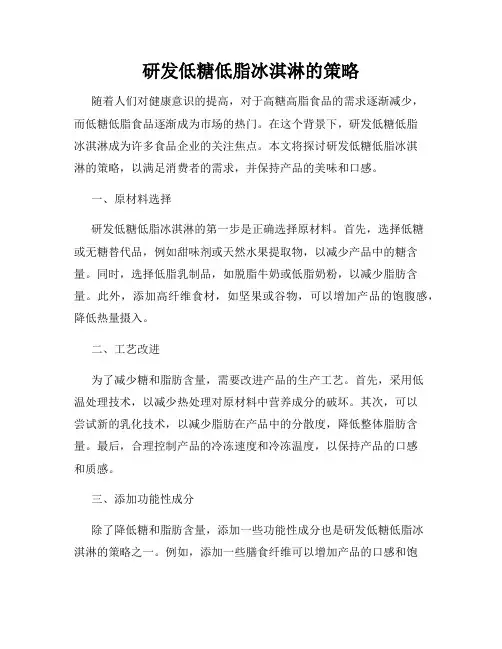 研发低糖低脂冰淇淋的策略
