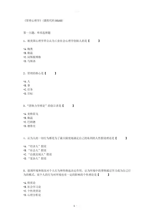 《管理心理学》(课程代码00163)