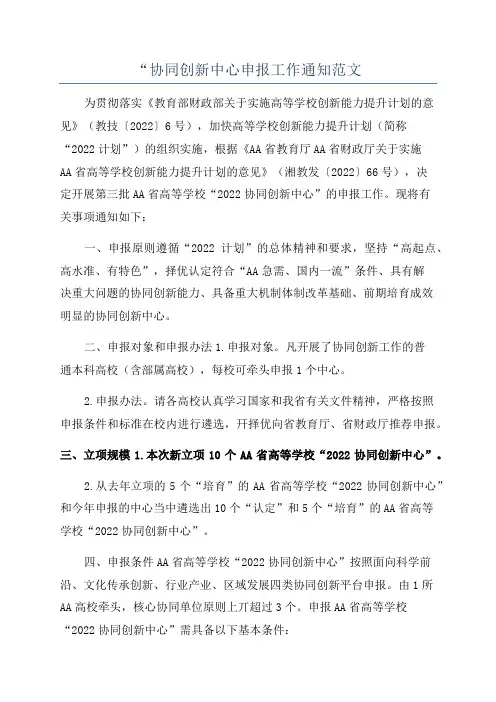 “协同创新中心申报工作通知范文