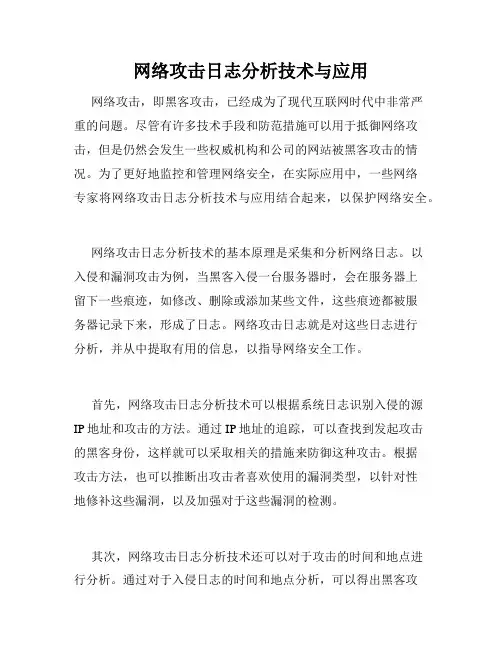 网络攻击日志分析技术与应用