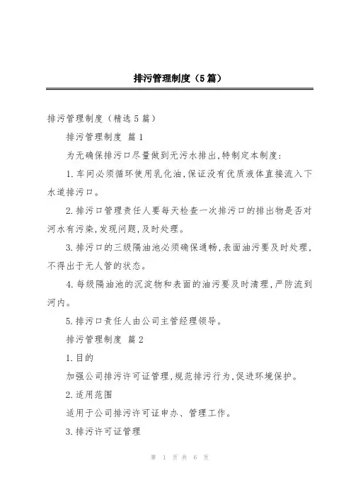 排污管理制度(5篇)
