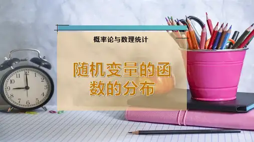 随机变量的函数的分布