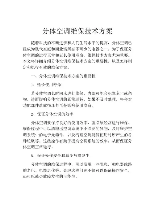 分体空调维保技术方案