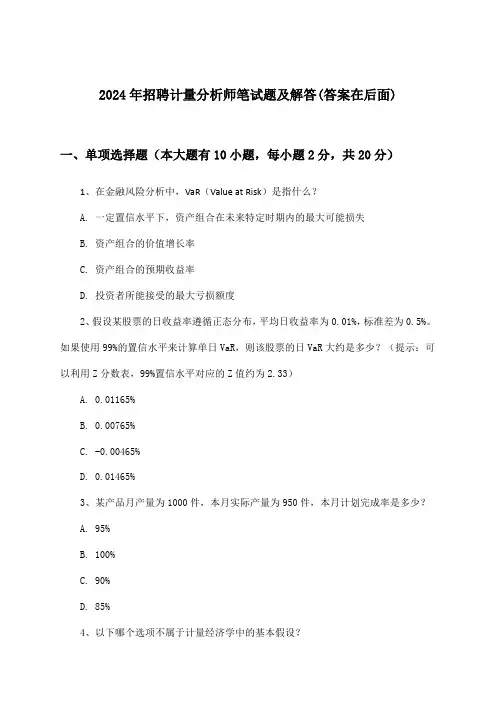 计量分析师招聘笔试题及解答2024年