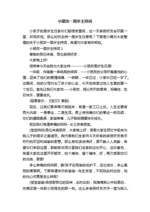 小朋友一周岁主持词