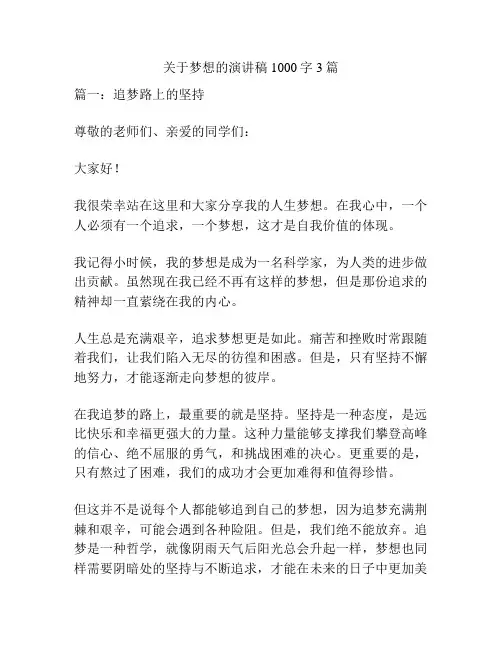 关于梦想的演讲稿1000字3篇