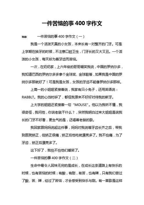 一件苦恼的事400字作文