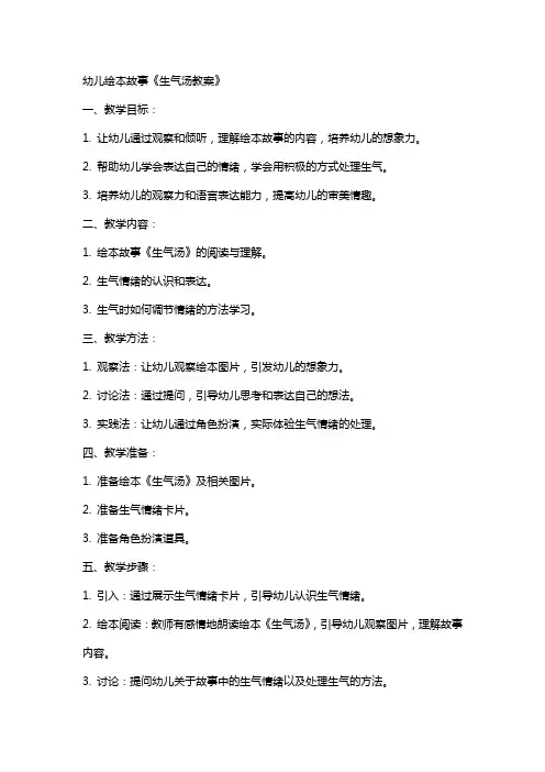 幼儿绘本故事生气汤教案