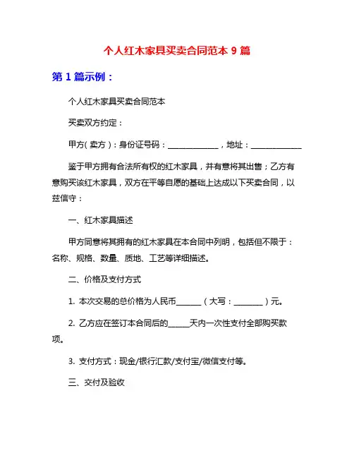 个人红木家具买卖合同范本9篇