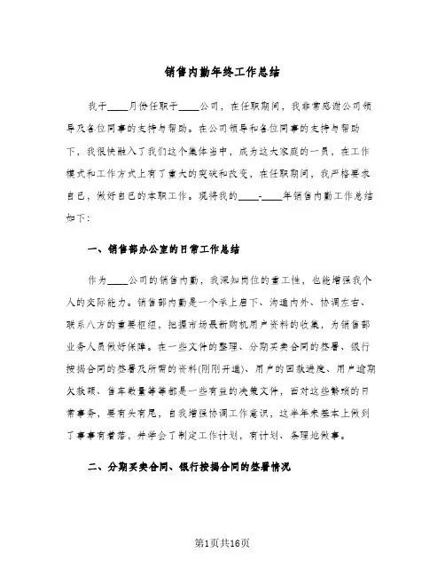 销售内勤年终工作总结(6篇)