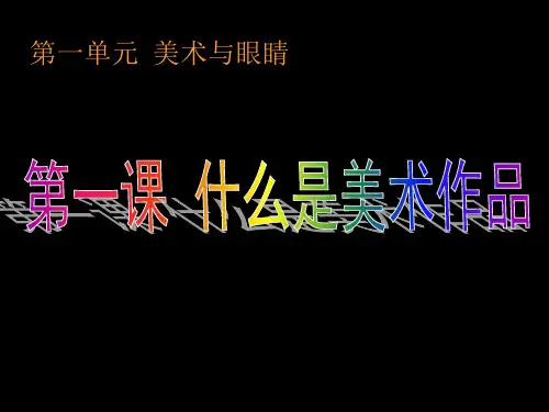第1课 什么是美术作品