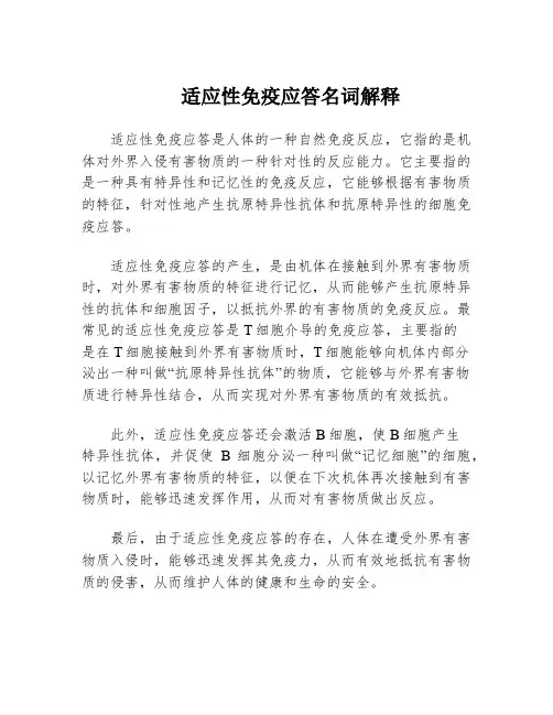适应性免疫应答名词解释
