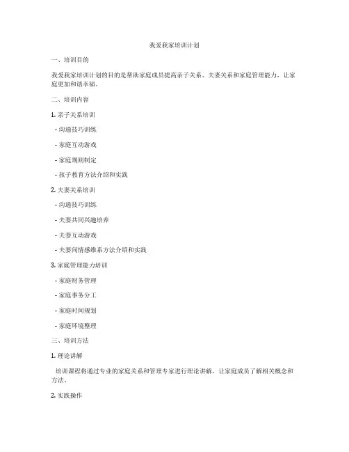我爱我家培训计划