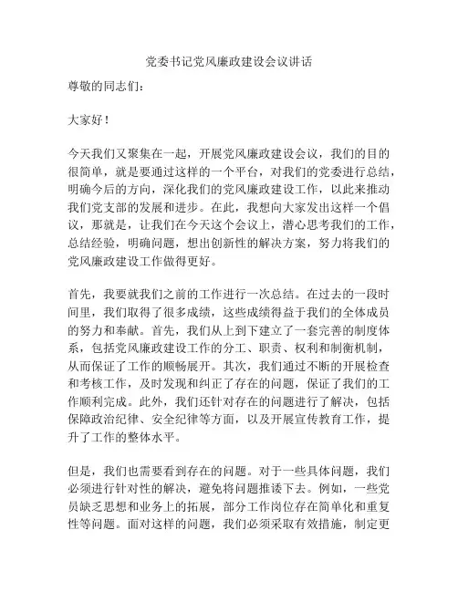 党委书记党风廉政建设会议讲话