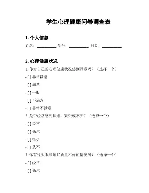 学生心理健康问卷调查表