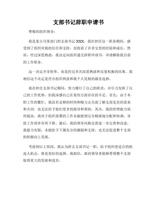 支部书记辞职申请书
