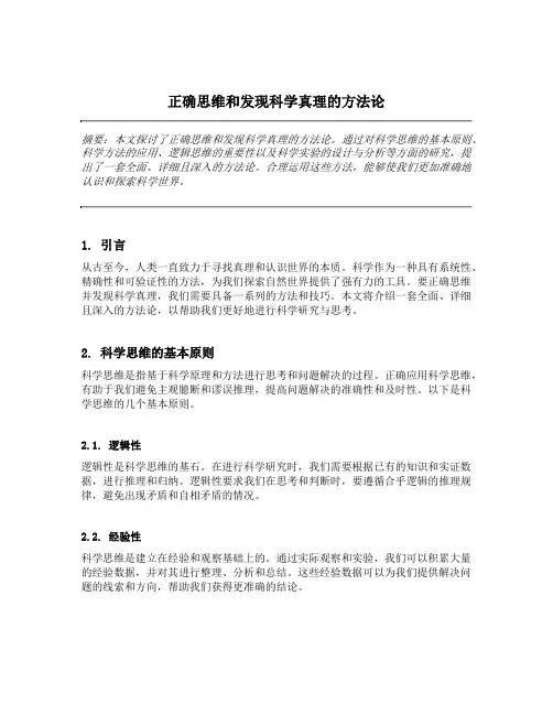 正确思维和发现科学真理的方法论