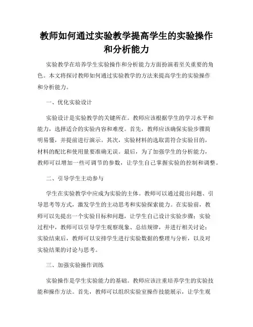 教师如何通过实验教学提高学生的实验操作和分析能力