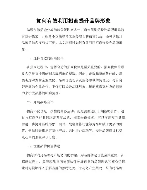 如何有效利用招商提升品牌形象