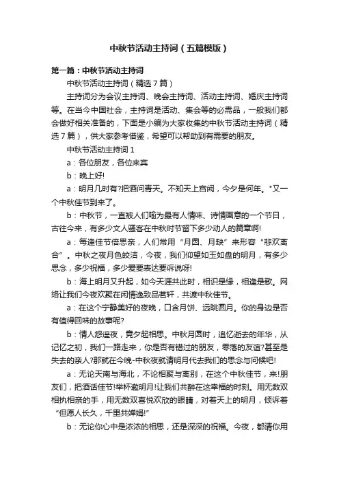 中秋节活动主持词（五篇模版）