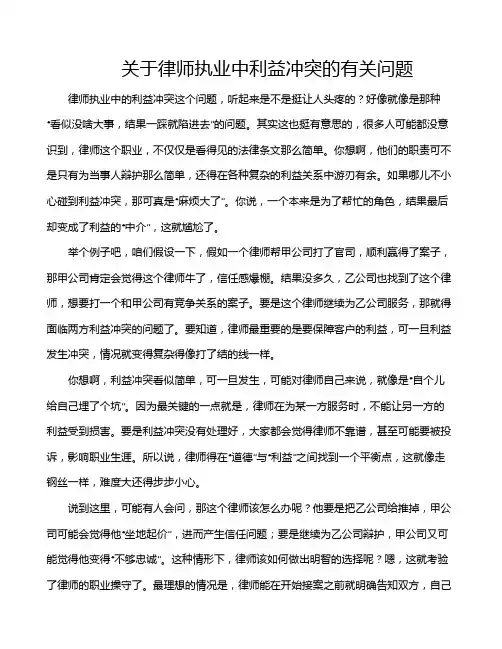 关于律师执业中利益冲突的有关问题