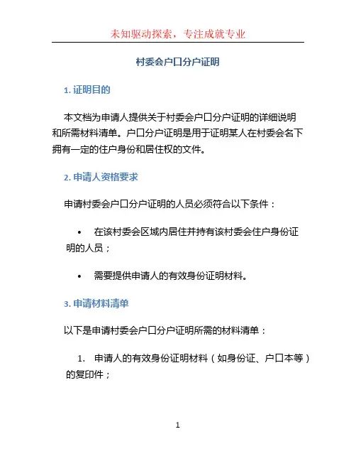 村委会户口分户证明