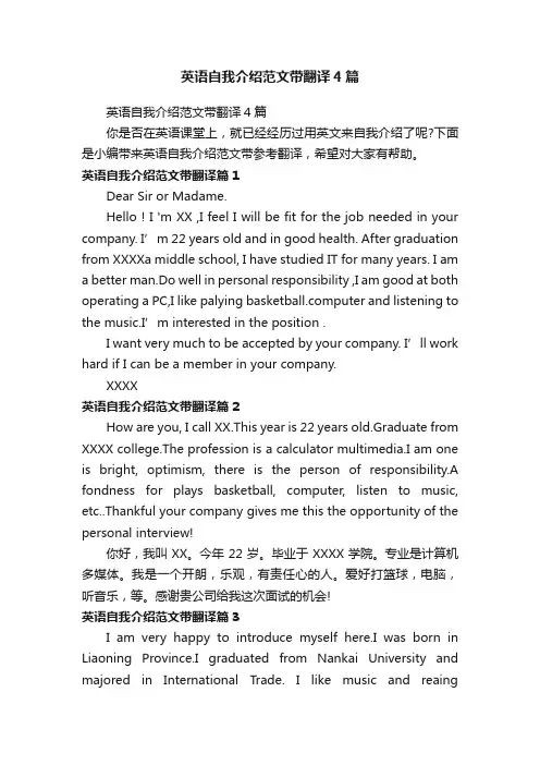 英语自我介绍范文带翻译4篇