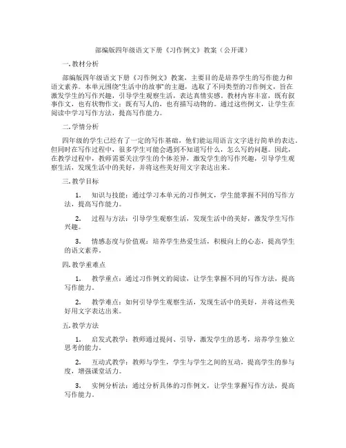 部编版四年级语文下册《习作例文》教案(公开课)