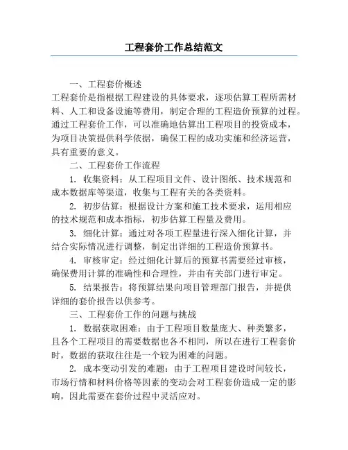 工程套价工作总结范文