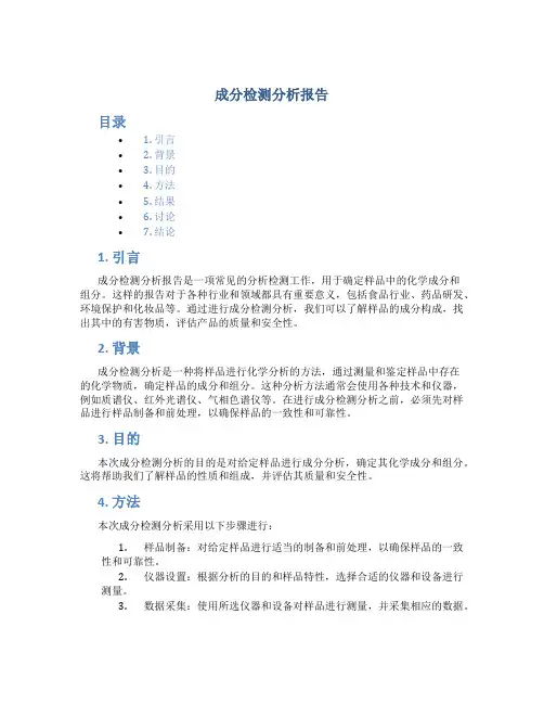 成分检测分析报告