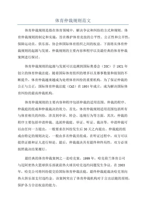 体育仲裁规则范文