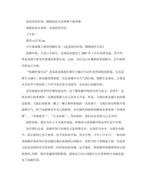 追求绿色时尚,拥抱绿色生活国旗下演讲稿