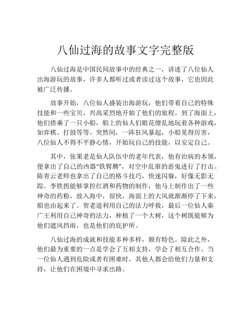 八仙过海的故事文字完整版