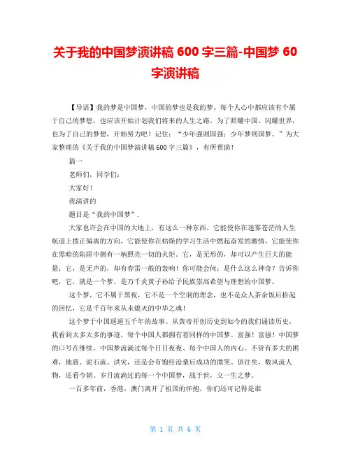 关于我的中国梦演讲稿600字三篇-中国梦60字演讲稿