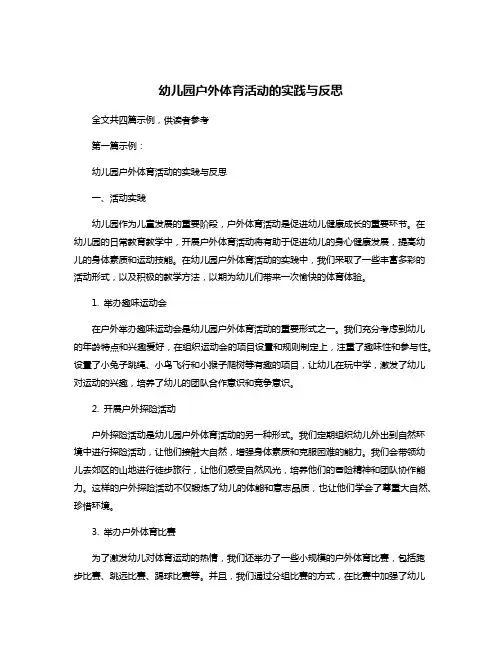 幼儿园户外体育活动的实践与反思