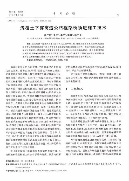 浅覆土下穿高速公路框架桥顶进施工技术