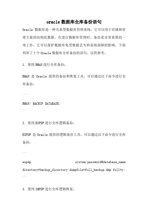 oracle数据库全库备份语句