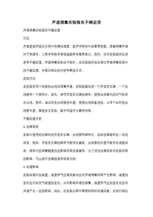 声速测量实验报告不确定度