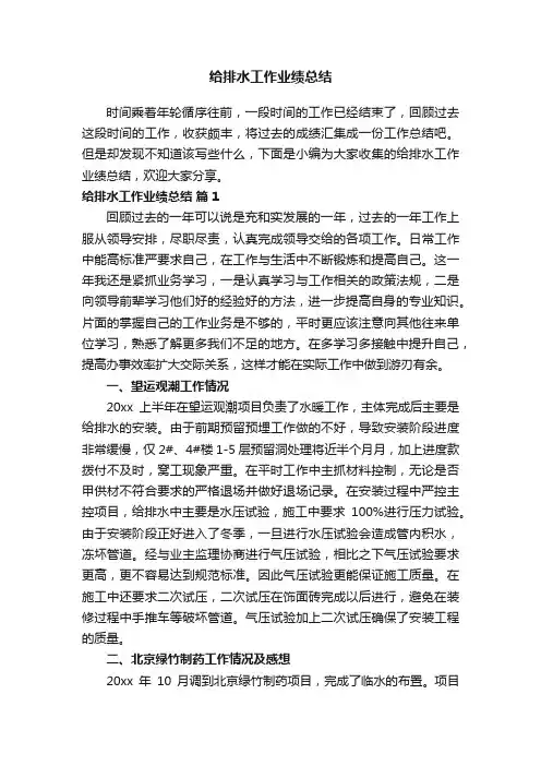 给排水工作业绩总结（精选17篇）