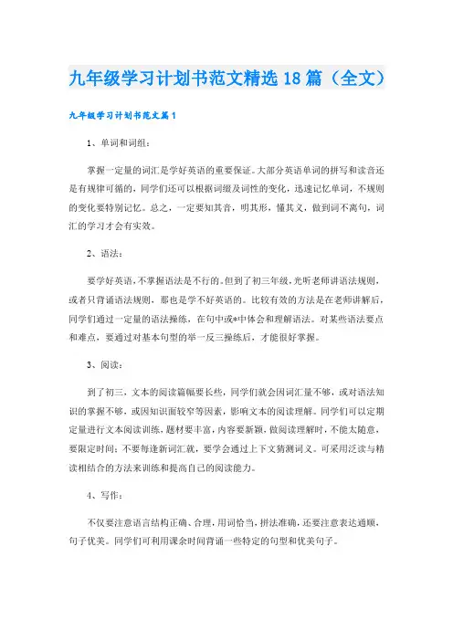 九年级学习计划书范文精选18篇(全文)